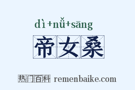 帝女桑是什么意思的图片